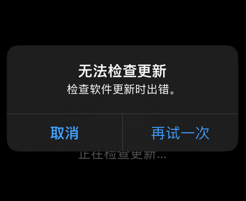 禹王台苹果售后维修分享iPhone提示无法检查更新怎么办